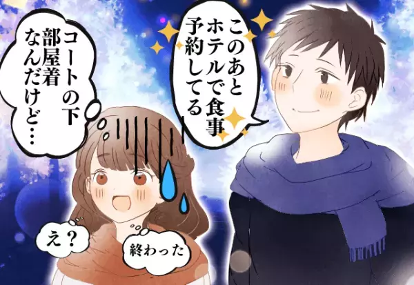 コートの下は部屋着なのに…→彼「ホテルで食事予約してる」場違いすぎて彼女赤っ恥…！恥ずかしいクリスマスデートの思い出…