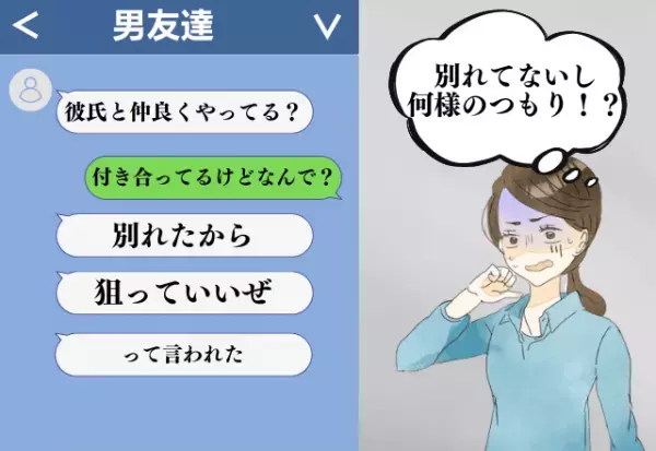何様のつもり！？彼が男友達に「あいつ狙っていいぜ」！？→別れたことになってる…？“耳を疑う発言”に驚愕…