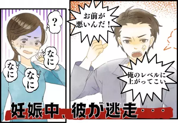 一生許さない…！妊娠6ヶ月で彼が逃走！？「俺のレベルに上がってこい」→意味の分からない“言動”に唖然…