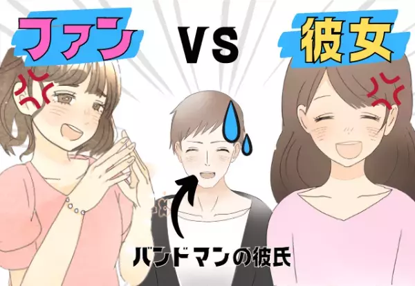 ファンVS彼女！？バンドマンの彼の”古参客”に自分が彼女だと話してしまい…！？→“古参マウント攻撃”が止まらない…！