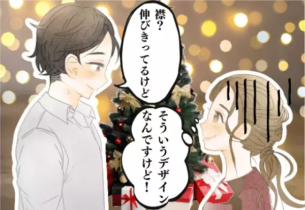 許せない…！クリスマス、彼に褒められるためにオシャレに挑戦！→期待外れすぎる“衝撃の一言”が切ない…