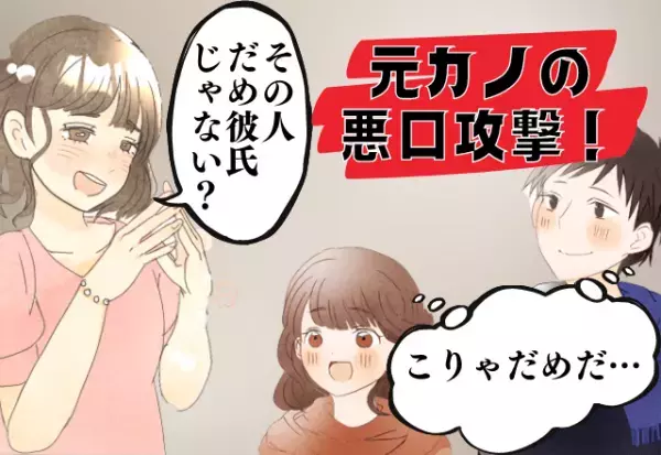 元カノが彼氏の“悪口”！？デート中、元カノとばったり遭遇…！他人のふりをしていたら近づいてきて…→“結末”が悲しすぎる…