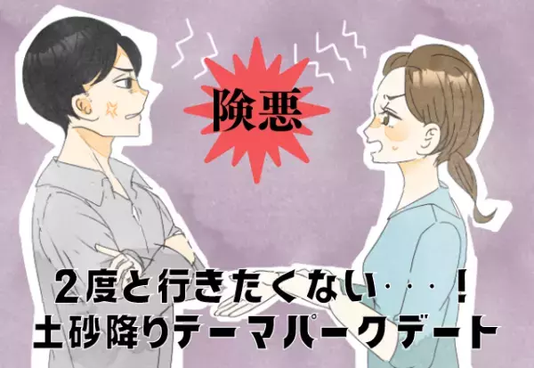 もう2度と行かない…彼氏とテーマパークデートで険悪ムード！？土砂降り＆足止めで最悪が重なりまくったデート…