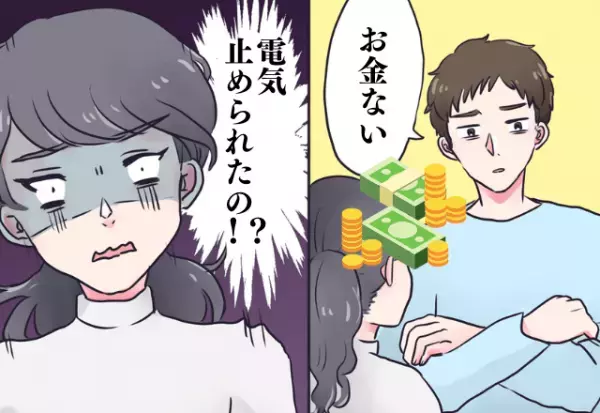 別れてよかった…！彼の家の電気が止められた！？さらに別れ際、”衝撃の事実”が判明し彼女は驚愕…！