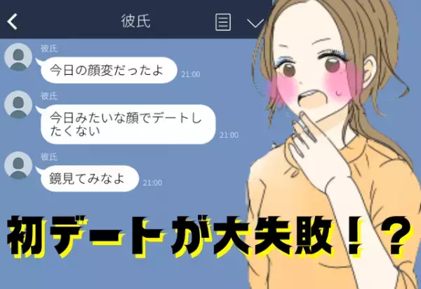 初デートで大失敗！？「今日、顔変だったよ」彼女の”メイク”に苦言を呈す彼氏…！？鏡を見た自分の顔に彼女、衝撃…！！