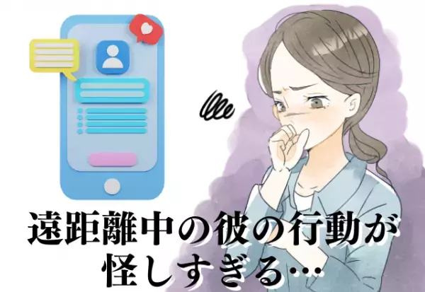 絶対許せない！遠距離中の彼の“行動”が不審すぎる…呆れた彼女が連絡してみると…→“やばすぎ発言”に驚愕…