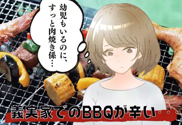 お正月…義実家でのBBQで嫁は肉焼き係！？幼児もいるのに…。理不尽すぎる扱いで嫁の身体に異変が…！