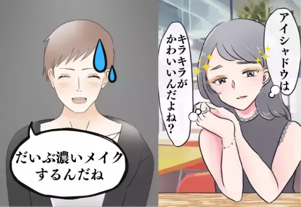 やらかした！初デートは大勝利♡のはずが…→「だいぶ濃いメイクだね」正直すぎる“感想”にショック…