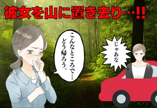 マジで最低すぎる…！彼との喧嘩直後…彼女を山に置き去り！？”最悪すぎる状況”に別れを決意…