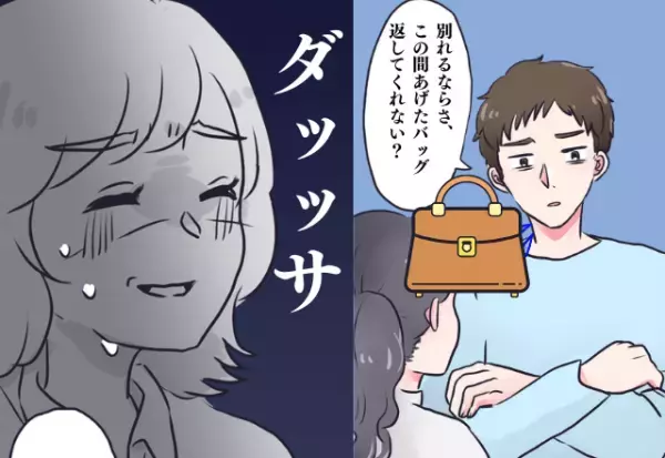 別れてよかった…！別れ話後…「あげたバッグ返して」彼がプレゼントの返却を要求？→さらに…明らかになった”事実”に彼女ガッカリ…