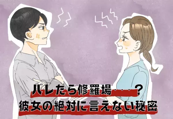 バレたら修羅場！？小悪魔彼女の彼氏に言えない”秘密”がヤバすぎる…！＜彼氏に絶対ナイショな話＞
