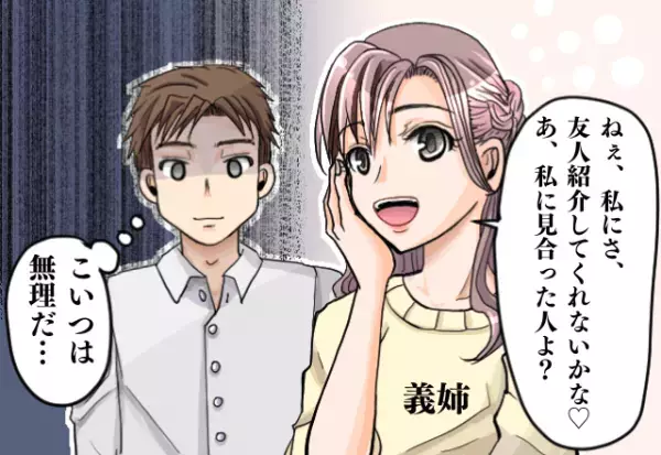 【この義家族、最低すぎ…】義両親「義姉の結婚相手を探してる」友人を紹介するも…義姉の”自己中言動”に絶縁を決意…！？