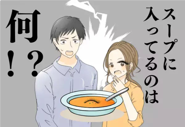 彼とディナーでメイクもばっちり♡→「スープに虫が」！？“見間違い”で大騒動に発展…！