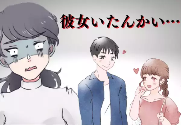 完全脈ナシだったの！？“思わせぶり”な彼には彼女がいた！？→“いい感じ”のデートだったのに…ありえない！