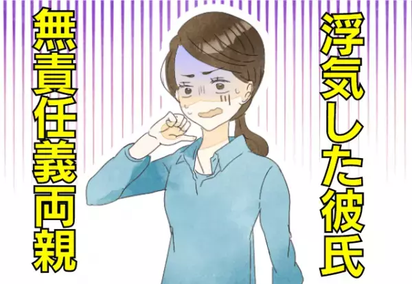 浮気バレした彼が暴力！？義両親に助けを求めるも…まさかの”無責任返答”で、彼女は婚約破棄を決意…！