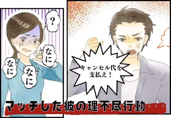 もう絶対会わない！マッチした彼が理不尽な“キャンセル代”を要求！？→断ると文句や悪口の嵐…＜マッチングアプリの最悪な体験談＞