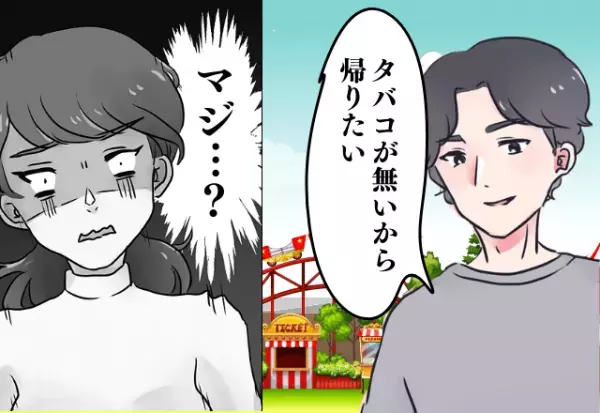 一生許さない！テーマパークデートで”30分に1回”喫煙所に行く彼…すべて吸い終わるとまさかの発言！？「最悪なデートでした！」