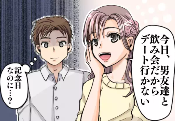 人の気持ちが考えられない？男友達との約束を優先する彼女…記念日をすっぽかすのも当たり前！？→“自由すぎる”行動の数々に呆然…