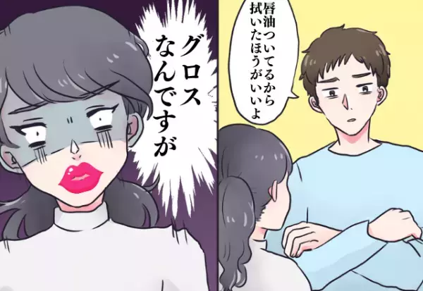 デリカシーなさすぎ！私のリップを見た彼「唇に油ついてる」→初デートでせっかく気合を入れたのに！？ずっと根に持ちまくり！