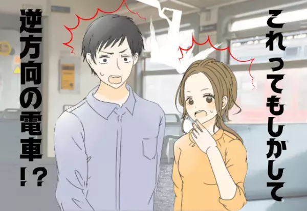 プラン総崩れ！？人生で初の彼女とデート♡浮かれすぎて“逆方向”の電車に乗ってしまった！？＜初々しいデート失敗体験＞