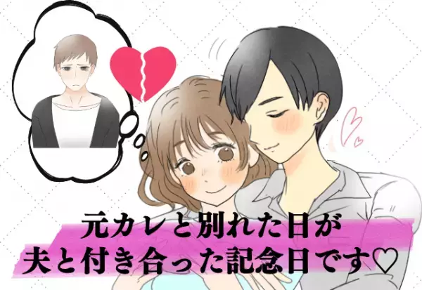 これって2股？元カレと別れた日が夫と付き合った記念日！？→彼には“内緒”で一目惚れした夫とデートしていた…！