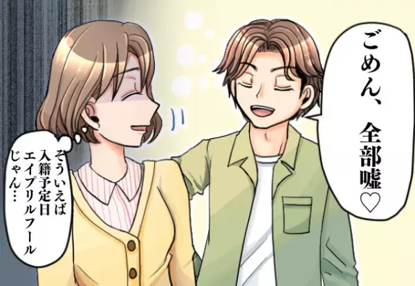 別れて正解！！入籍予定日はエイプリルフール…全部嘘！？→彼の“最低行動”の数々がありえない！！