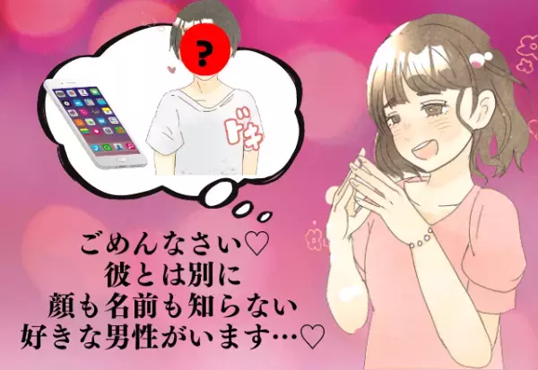 彼には秘密♡私には顔も名前も知らない好きな男性がいます…→SNSで知り合ってから“キュンメッセージ”を送り合う日々…！