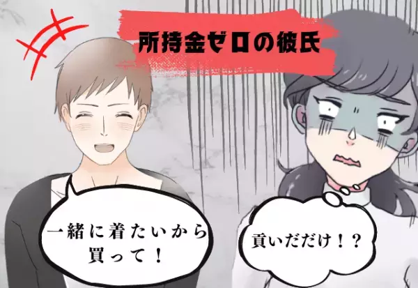 所持金ゼロの彼氏！？「これ欲しいなー」彼女に数万円の買い物を強いる始末…→最悪の”結末”に時間もお金も無駄にした！