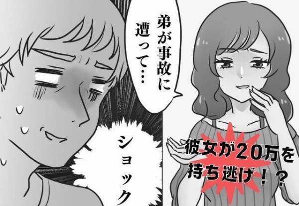 20万円を持ち逃げした彼女！？「弟が事故に遭って…」泣きながら訴えてきた彼女→翌週に彼女が突然の逃亡…＜男女のお金トラブル体験談＞