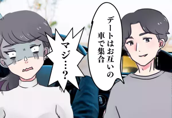 彼「デートはお互いの車で集合」→え、なんで！？迎えに来てくれない彼との意味不明なデートの体験談