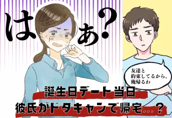 こんなのアリ！？彼氏がデート中に突然帰宅…？→最低すぎる行動に彼女はサヨナラを決意！