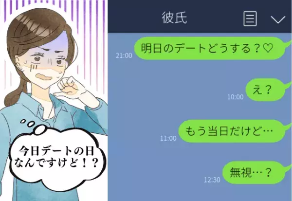 一生許さない…！彼がデート当日、音信不通に！？その後も一切連絡なし…→社会人にもなって“自然消滅”させようとする彼氏…