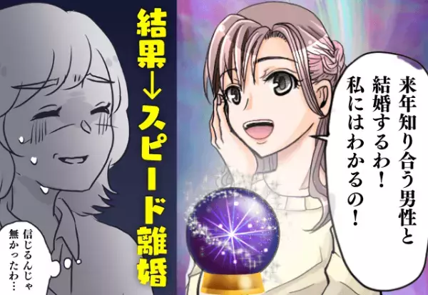 占い結果を信じて結婚♡運命の相手だと思ったのに…→大問題が発覚してスピード離婚！？もう何も信じない！！