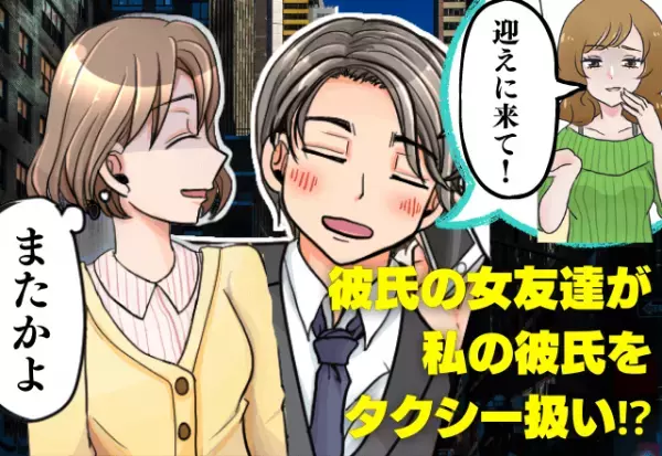 「思わず呆然…」彼氏を”タクシー扱い”する女友達→突然連絡が来なくなった”図々しすぎる理由”にイラっと！