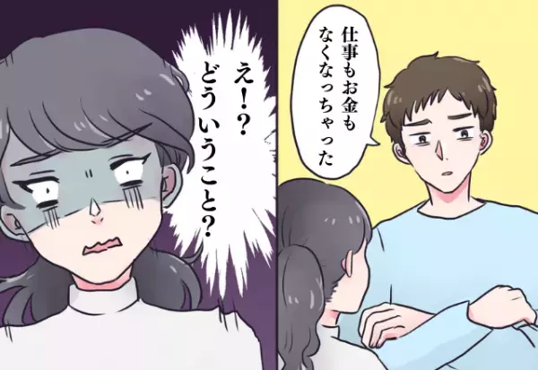 彼「仕事もお金もなくなっちゃった」→80万円を浪費した無職の彼…。使い込んだお金はまさかの共同貯金！？