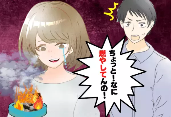 「ちょっと何してんの…！」彼女が灰皿で燃やしたのは”2人の写真”！？→ヒステリックな言動にトラウマ確定…！