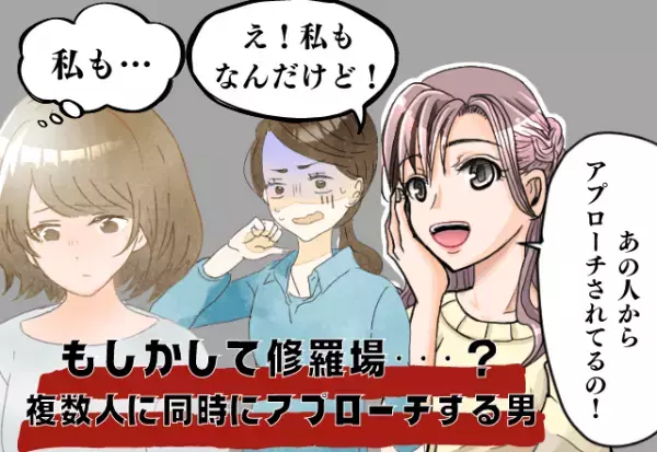 え！？私だけじゃないの？複数の女性にアプローチする男性→ある日…それがバレて強行手段にでる！