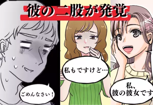 「私、彼女です」→「私もですけど…」彼の“二股”が発覚！？優しくて真面目な彼のまさかの一面に驚愕…