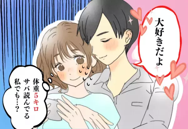 「彼氏には絶対ナイショ！」体重を”5キロ”サバを呼んだ彼女、罪悪感からダイエットを決意→努力の結果が凄すぎる…！