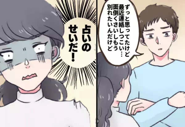 【信じなきゃよかった】倦怠期の彼女が”占い結果”に従った…→関係悪化が止まらず”最悪の結末”を迎えてしまう！