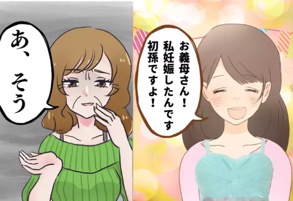 「お義母さん、初孫ですよ！」→義母「あ、そう」旦那以外は無関心な義家族。”扱いの差”があからさますぎて寂しい…