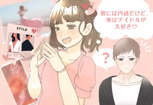 「フルネームも言えるし曲だって歌えるのに…」彼氏に”アイドルオタク”であることを隠し続けて→結婚しても言い出せなかった！