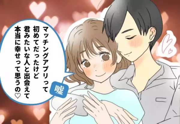 少しの嘘はご愛嬌♡彼女「マッチングアプリは初めてなの…」とっさについた小さな嘘！彼氏に絶対バレたくない…！