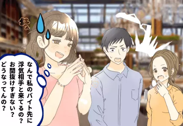 頭悪すぎ（笑）バイト先に現れた美人の隣に”私の彼氏”！？詰めが甘すぎる浮気バレに呆れるしかない…