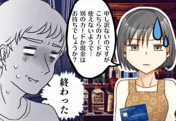 彼女とお高いバーでデート♡しかし、お会計でカードが使えないハプニング→「おわった…」散々な“結末”でショックすぎる…