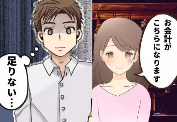 ダサすぎる…高級ディナーのお会計でお金が足りない！？→カッコつけたい彼氏の恥ずかしすぎるトラブルが笑える！