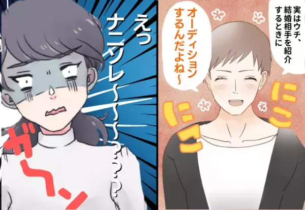 結婚相手は“オーディション制”！？義実家の意味不明なルールに頭が追い付かない…