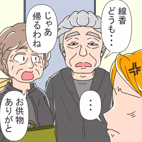 義母「この果物と線香いいものね」→「信じられない！」義父母がお供えものを持ち帰る？！トンデモ行動に開いた口が塞がらない…