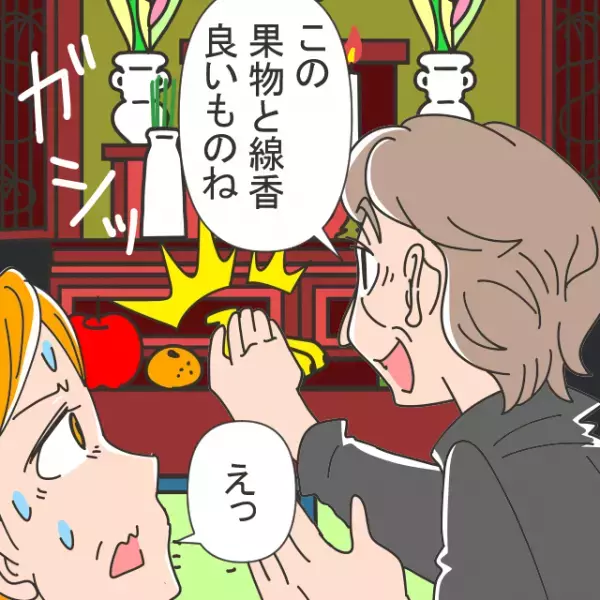 義母「この果物と線香いいものね」→「信じられない！」義父母がお供えものを持ち帰る？！トンデモ行動に開いた口が塞がらない…