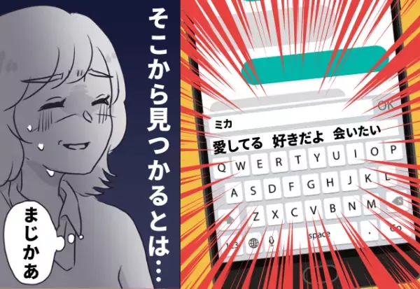 「そんなとこから浮気バレ！？」彼氏のスマホを借りると…予測変換にオンナの影！？次々出てくる”愛の言葉”に浮気を確信…！